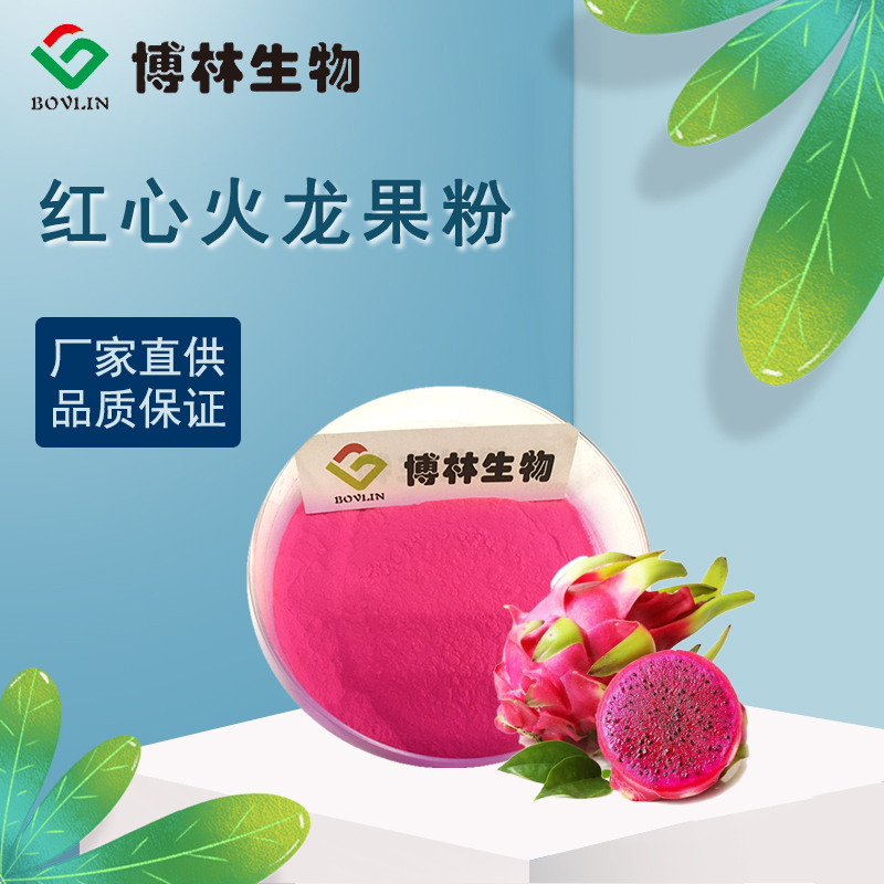 红心火龙果果粉 速溶 99% 鲜果 1KG起订 包邮