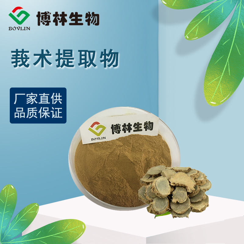 莪术提取物10:1 20:1 莪术粉   植物提取物 厂家直销 现货包邮