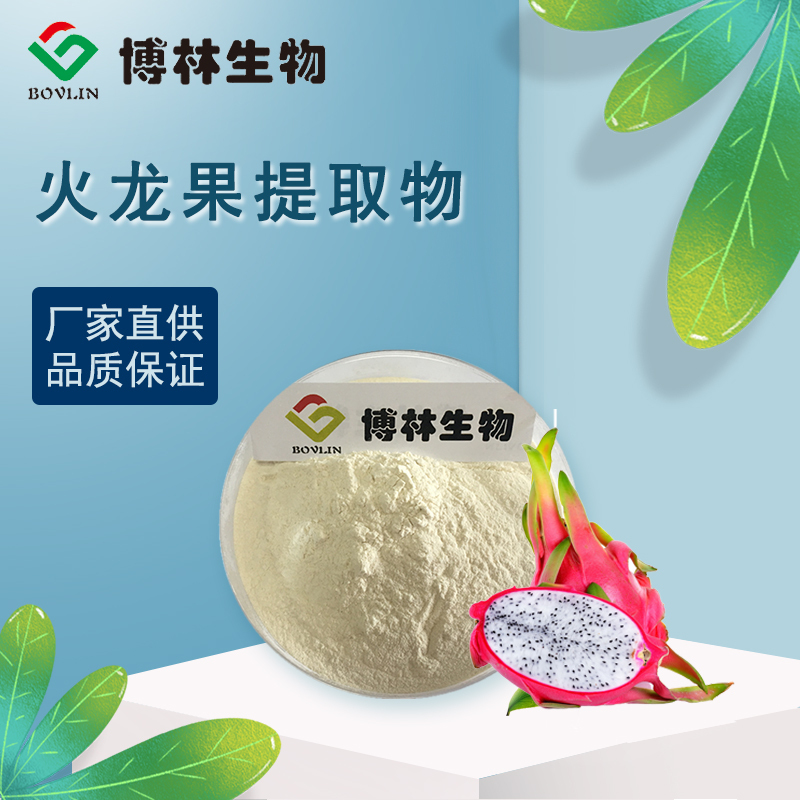 火龙果提取物 火龙果粉 火龙果浓缩粉 喷雾干燥 厂家直供 包邮