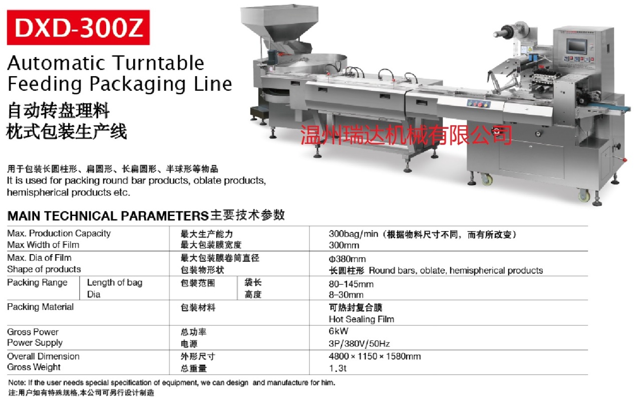 DXD300Z型自动转盘理料枕式包装生产线