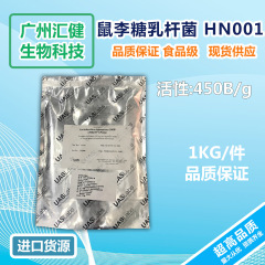 鼠李糖乳杆菌 HN001益生菌原料 广州现货供应食品级益生菌450B/g