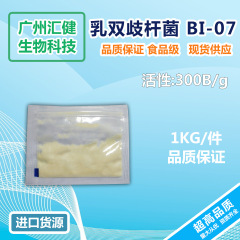 乳双歧杆菌 BI-07 成人益生菌耐酸碱益生菌原粉300B/g益生菌贴牌