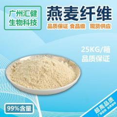 燕麦膳食纤维 燕麦纤维粉  正燕麦膳食纤维粉 食品级
