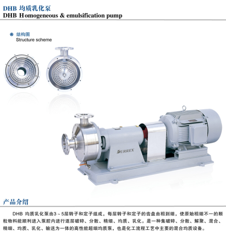 DHB均质乳化泵