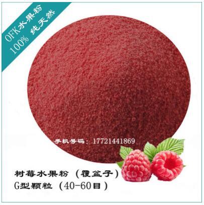 台湾进口天然树莓水果粉 速溶覆盆子果粉
