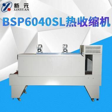 新元BSP6040SL热收缩机 矿泉水包装机 膜包机 塑封机 套膜机