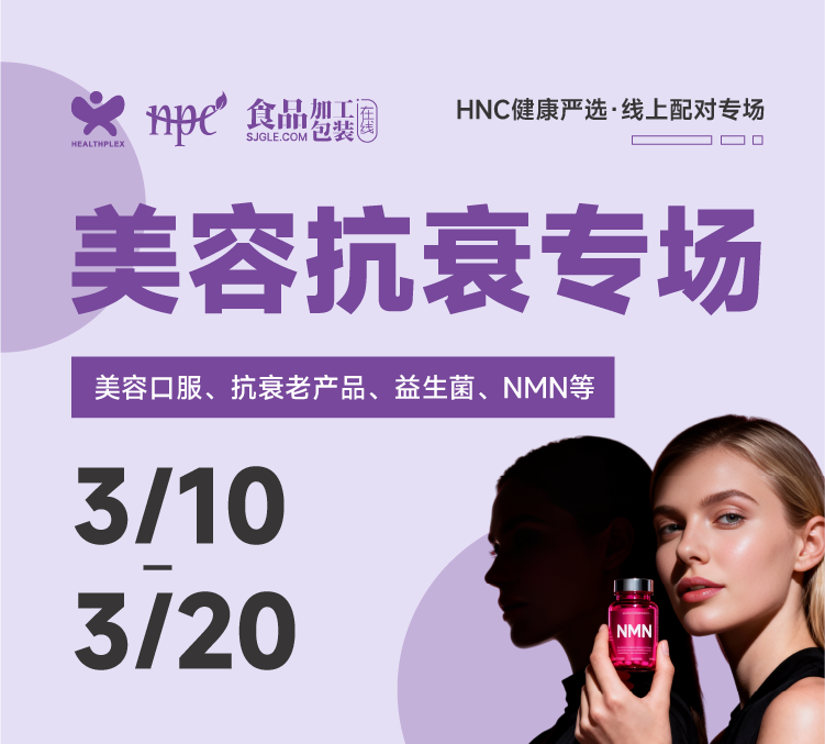 HNC健康严选 · 美容抗衰专场
