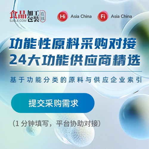 功能性原料采购对接 24大功能供应商精选