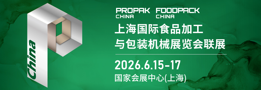 2026上海国际食品加工与包装机械展览会联展