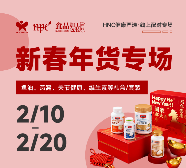 HNC健康严选 · 新春年货专场