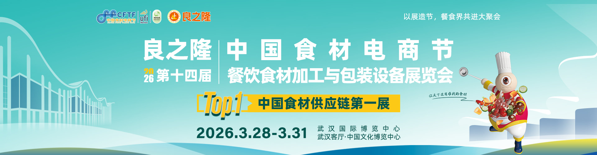 良之隆·2026第十四届中国食材电商节