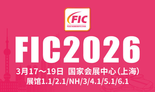 第二十九届中国国际食品添加剂和配料展览会（FIC2026）