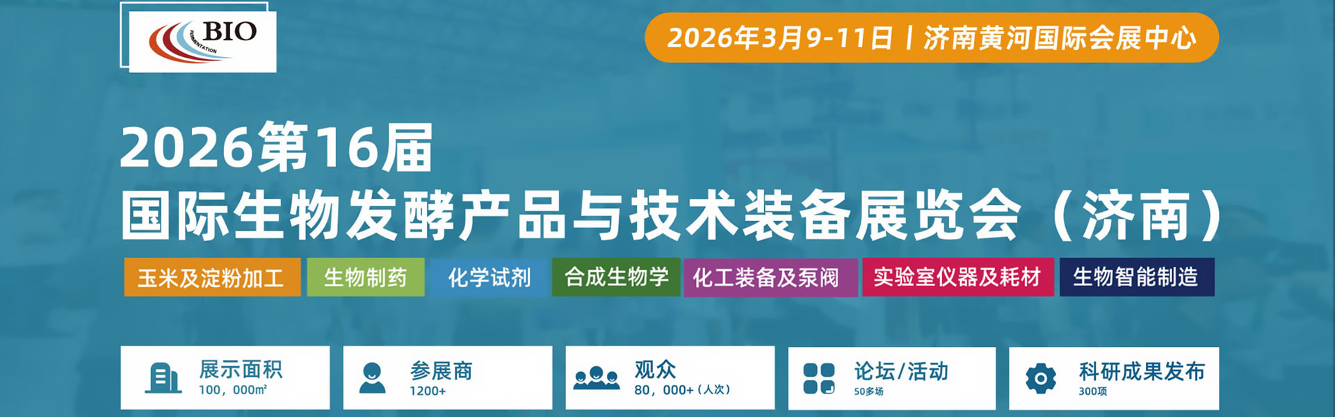 2026年济南生物发酵展