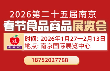 第二十五届南京（全国）春节食品商品交易会