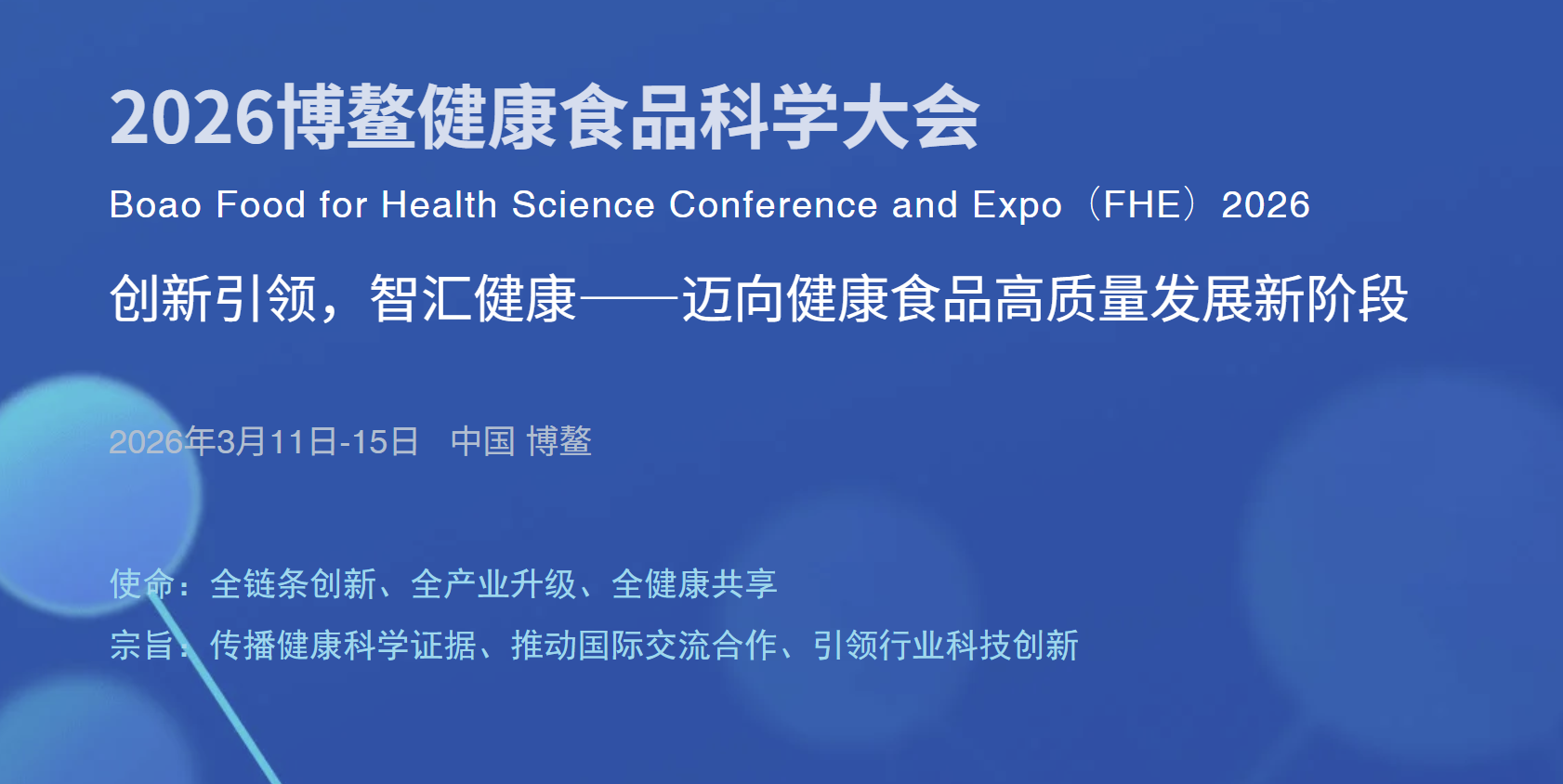 2026博鳌健康食品科学大会暨博览会