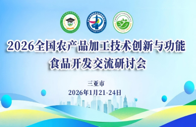 2026全国农产品加工技术创新与功能食品开发交流研讨会