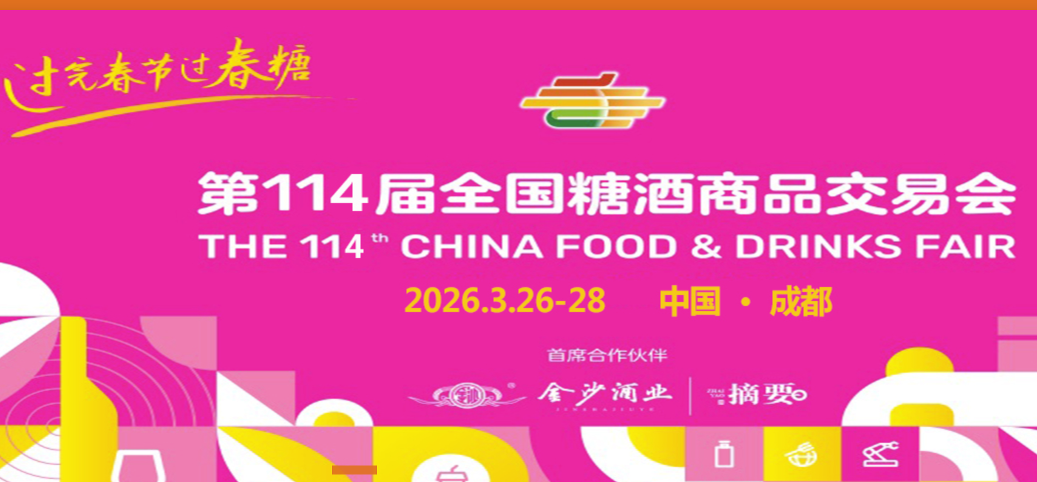 第114届全国糖酒商品交易会