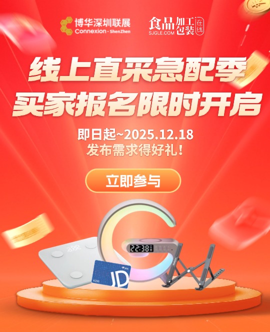 线上直采急配季买家报名限时开启