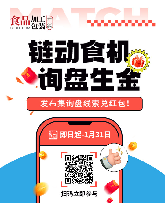 「链动食机·询盘生金」发布集询盘线索兑红包！