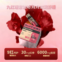 红参九红多肽饮（特殊膳食）