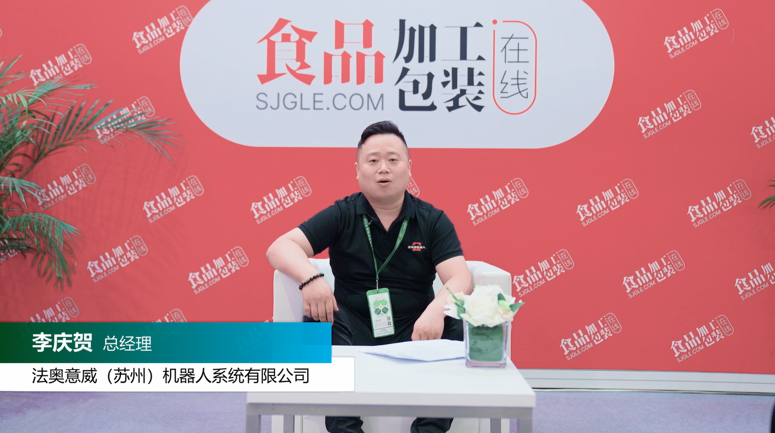 【企业家访谈】法奥意威（苏州）机器人系统有限公司