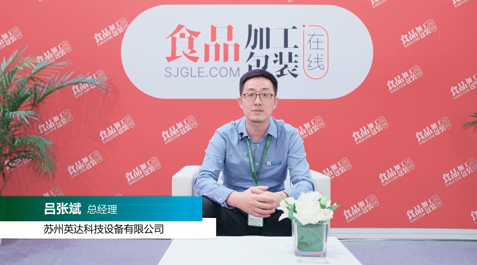 【企业家访谈】苏州英达科技设备有限公司