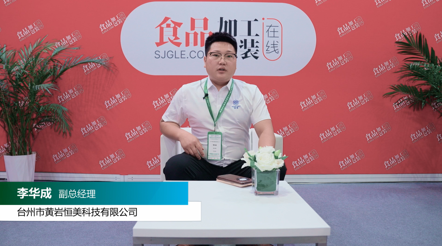 【企业家访谈】台州市黄岩恒美科技有限公司