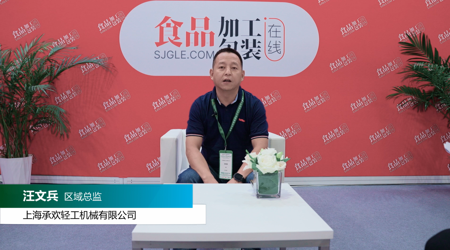 【企业家访谈】上海承欢轻工机械有限公司