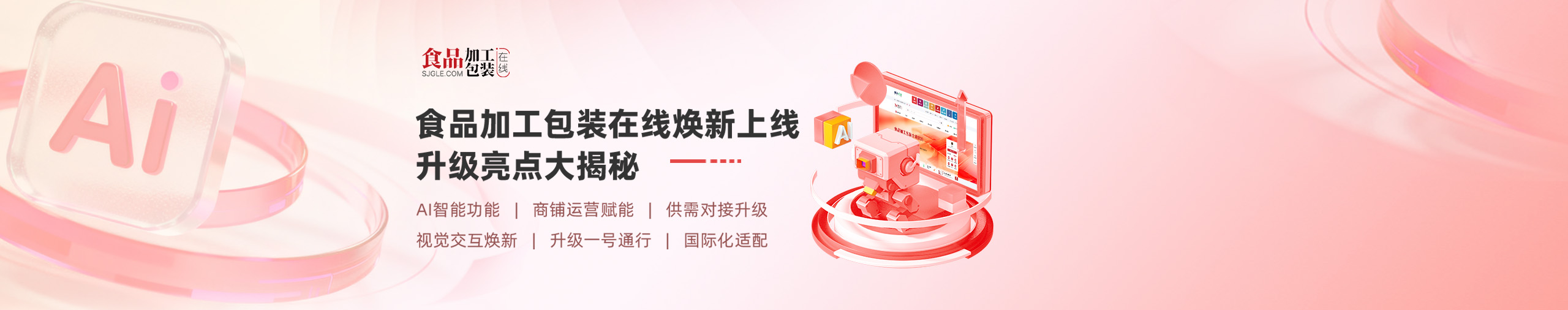 网站改版亮点广告