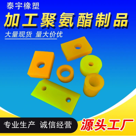 聚氨酯制品 聚氨酯异形件 浇注聚氨酯制品 聚氨酯杂件 PU模压件