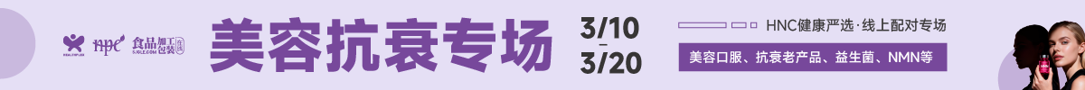 HNC健康严选3月美容抗衰专题