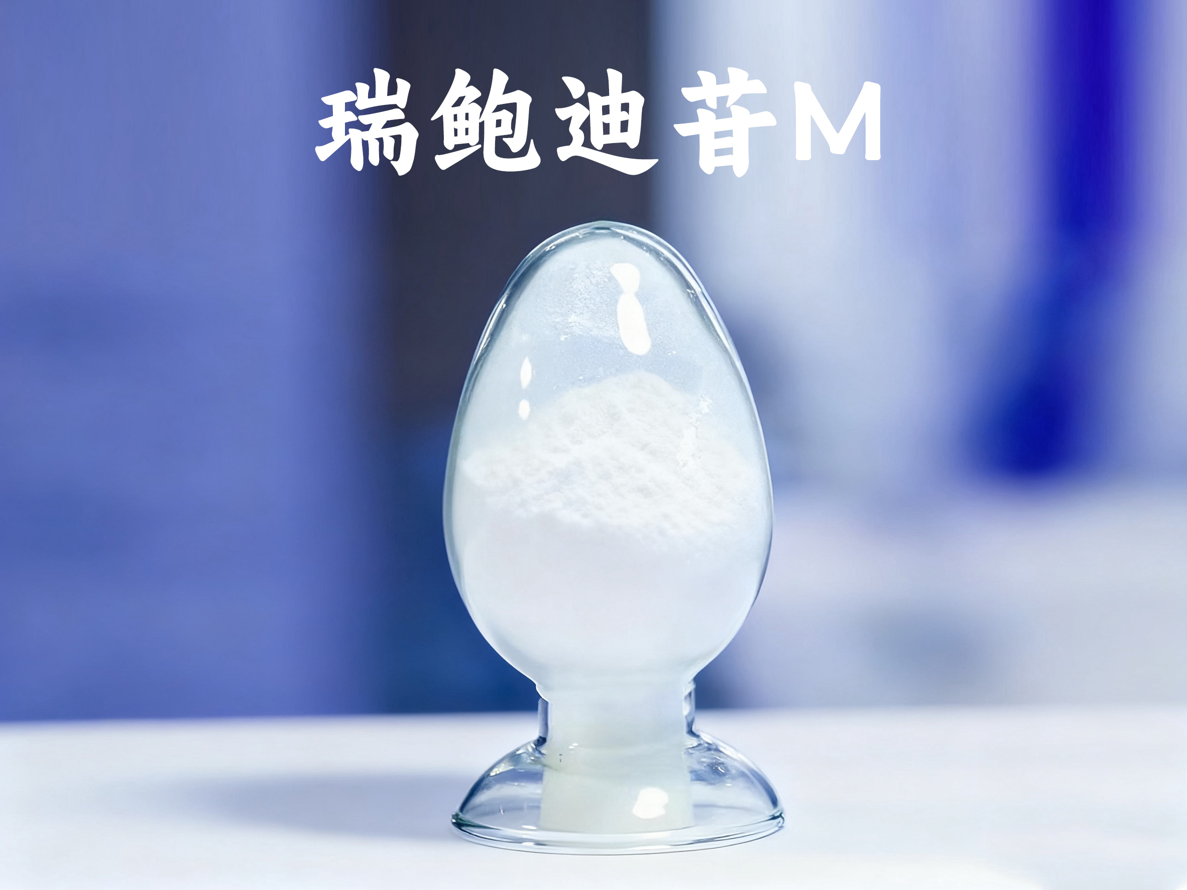 瑞鲍迪苷M