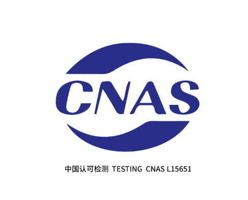CNAS认证实验室