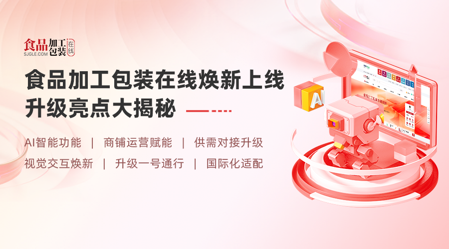 重磅焕新｜食品加工包装在线平台正式上线！解锁高效数字化对接新体验