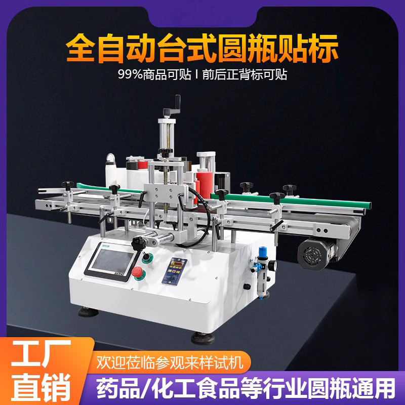 全自动台式圆瓶贴标机