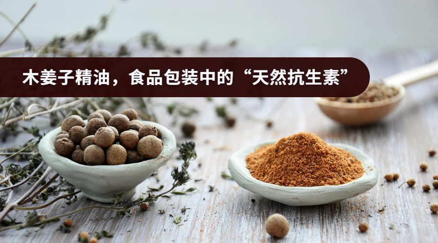 木姜子精油——食品包装中的“天然抗生素”