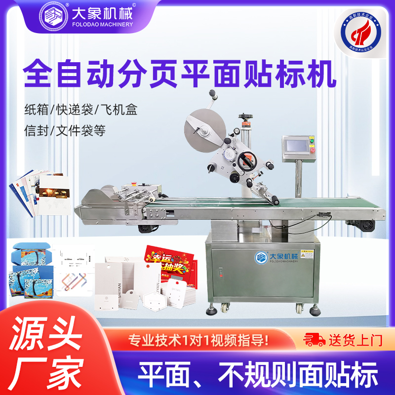 分页平面贴标机