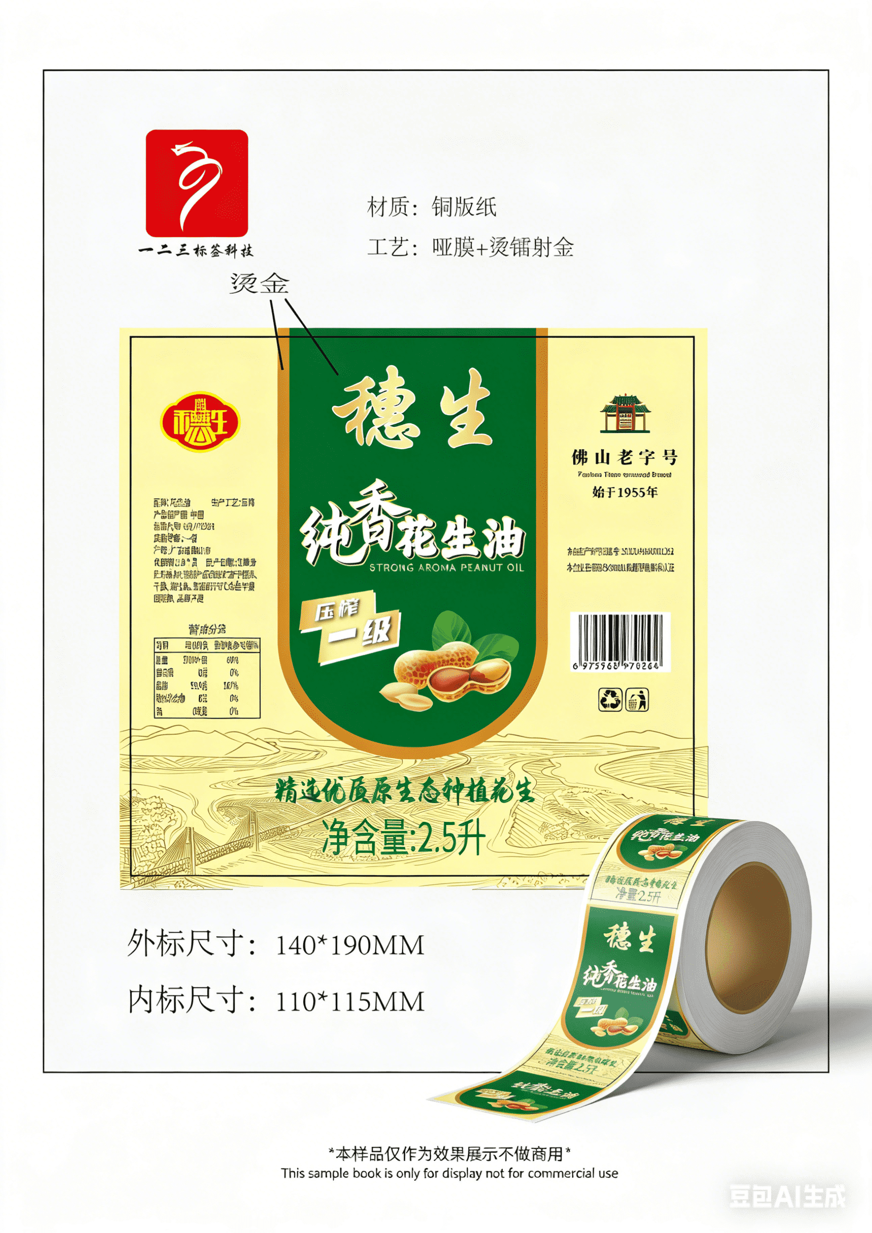 花生油标签