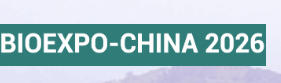 2026（第八届）中国国际生物医药大会