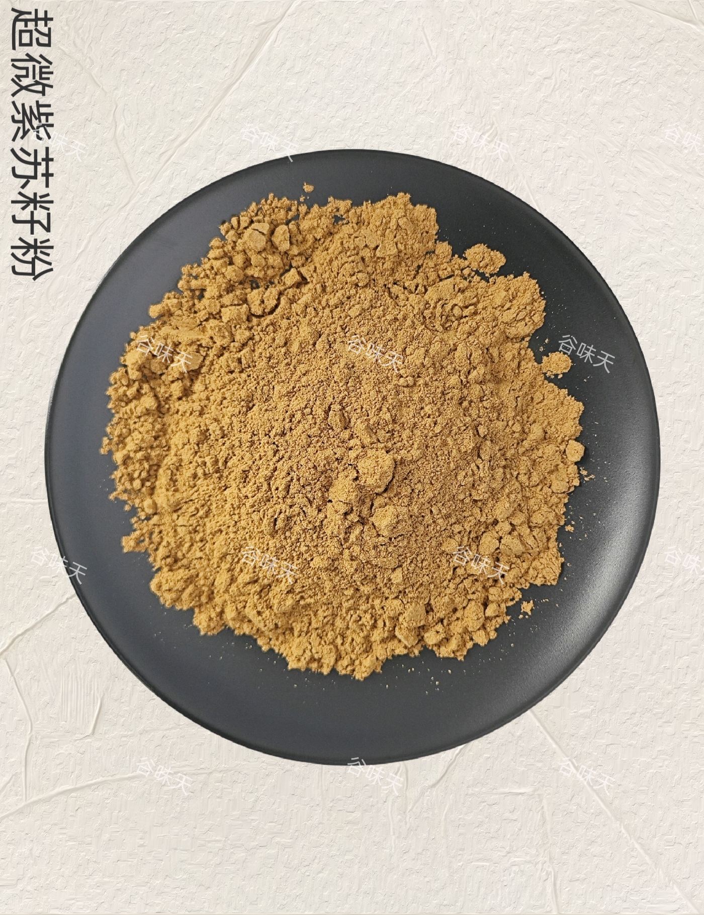 超微紫苏籽粉