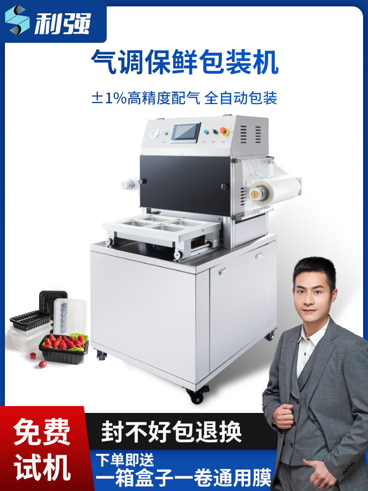 气调保鲜包装机