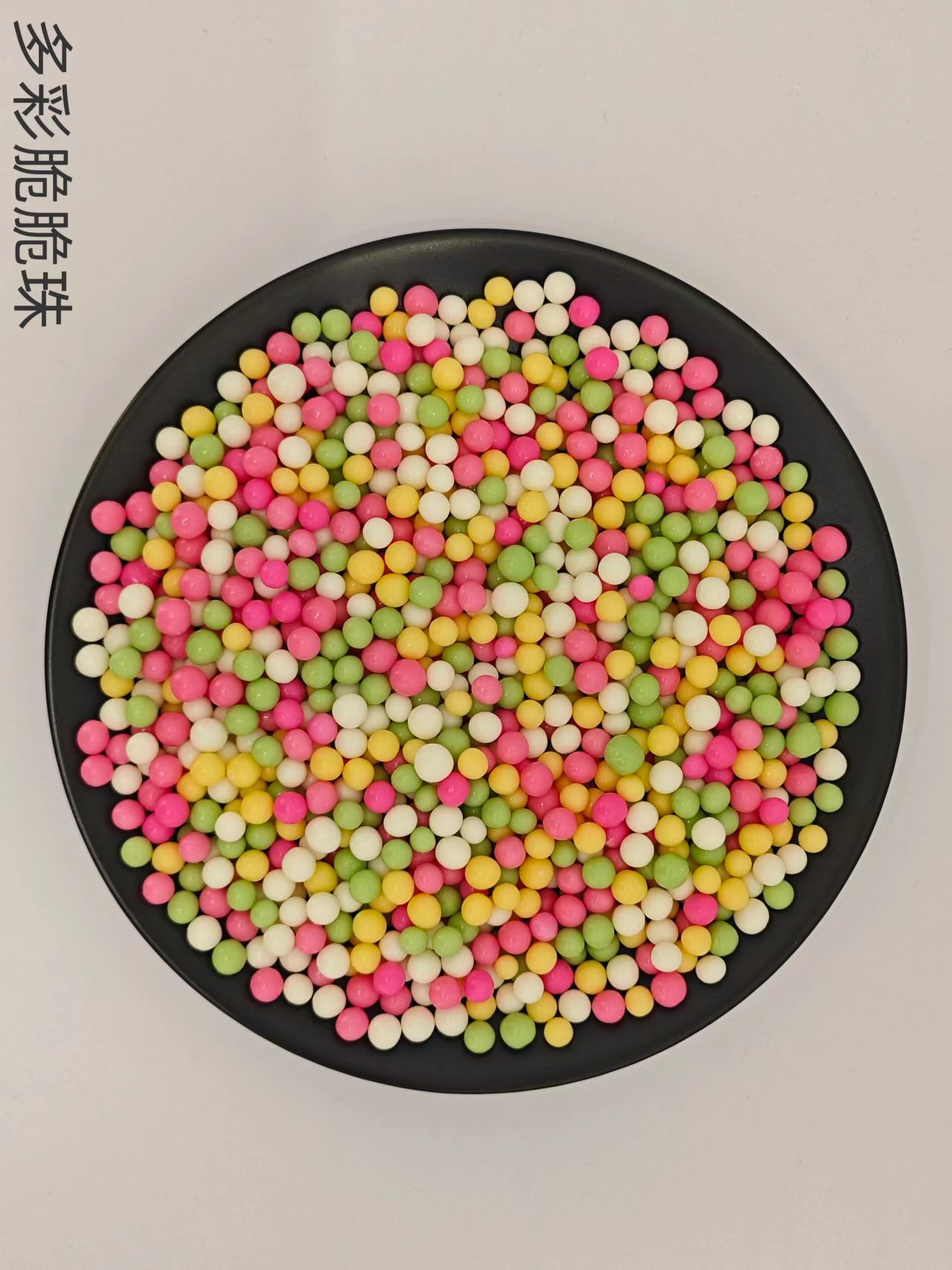 多彩脆脆珠