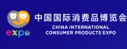第六届中国国际消费品博览会