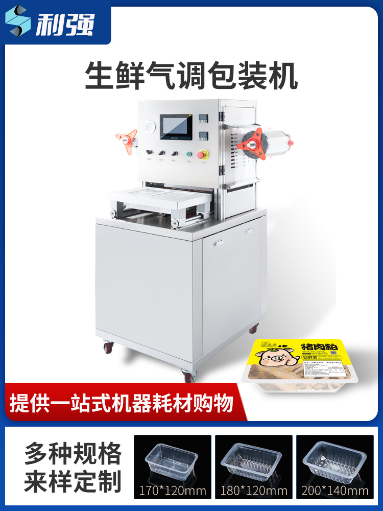 生鲜气调包装机