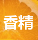 香精