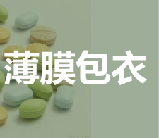 薄膜包衣