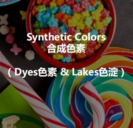 合成色素