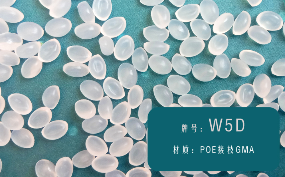 POE接枝GMA（W5D）