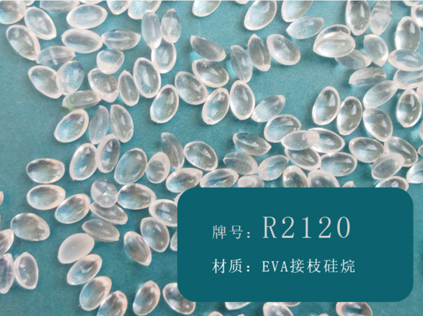 EVA接枝硅烷(R2120)