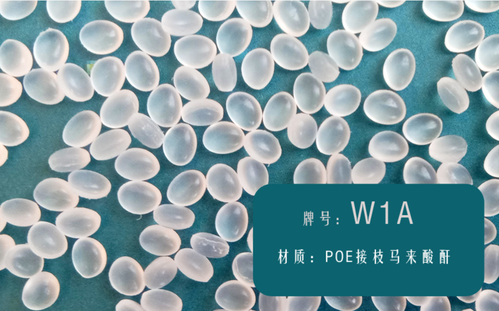 耐低温尼龙增韧剂（W1A）